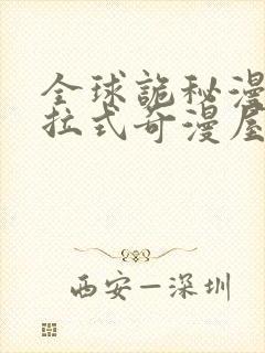 全球诡秘漫画下拉式奇漫屋封面