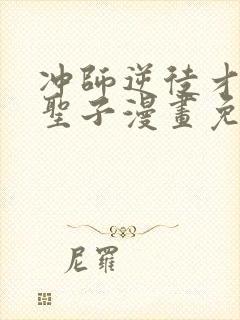 冲师逆徒才不是圣子漫画免费观看下拉式