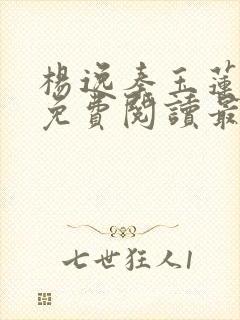 杨逸秦玉莲小说免费阅读最新章节更新时间封面