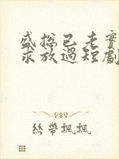 盛总已老实夫人求放过短剧大结局