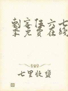 刺客伍六七第七季免费在线看