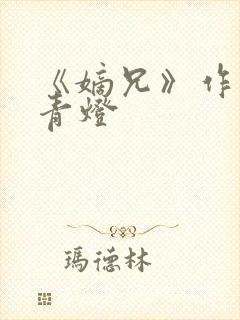 《嫡兄》作者:青灯封面