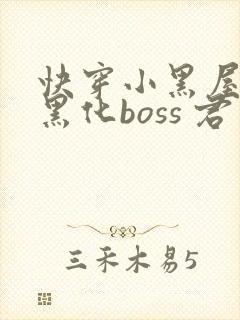 快穿小黑屋拯救黑化boss 君笙