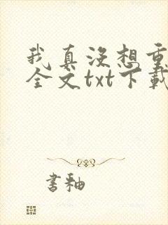 我真没想重生啊全文txt下载