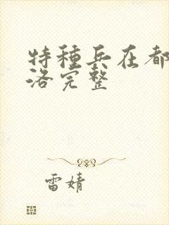 特种兵在都市杨洛完整