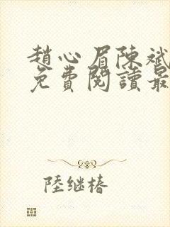 赵心眉陈斌小说免费阅读最新章节