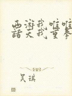 西游我唯唯诺诺诸天我重拳出击txt下载