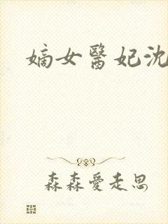 嫡女医妃沈清曦