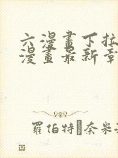 六漫画下拉式6漫画最新章节更新