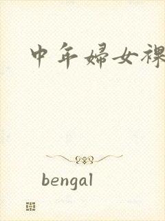 中年妇女裸体照