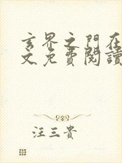 玄界之门在线全文免费阅读