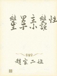 双男主双性美人生子小说封面