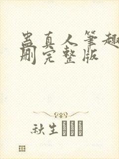 蛊真人笔趣阁未删完整版