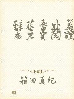 雅菲番外篇番外篇免费阅读全文最新封面