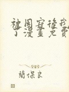 被团宠后我野翻了漫画免费下拉式古风漫画