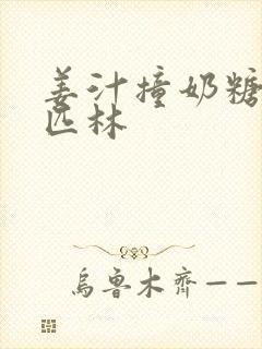 姜汁撞奶糖阿司匹林