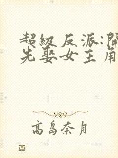 超级反派:开局先娶女主角封面