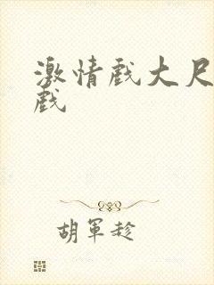 激情戏大尺度床戏