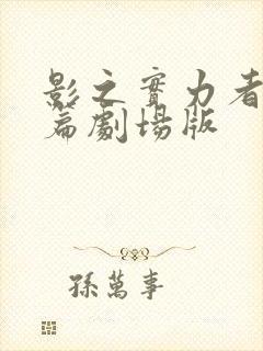 影之实力者残响篇剧场版