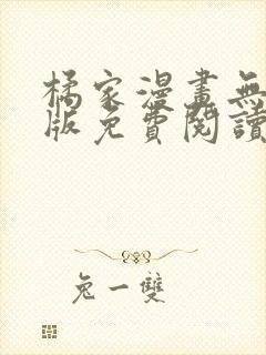 橘家漫画无删减版免费阅读