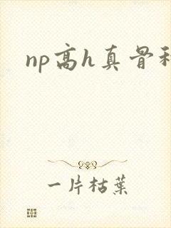 np高h真骨科