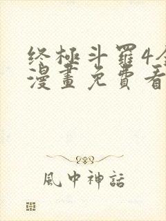 终极斗罗4全部漫画免费看