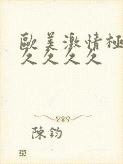 欧美激情极品久久久久久封面