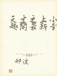 天才之上小说笔趣阁最新章节更新时