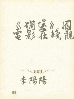 《碉堡》国语版电影在线观看免费