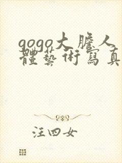 gogo大胆人体艺术写真