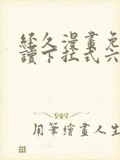 经久漫画免费阅读下拉式六漫画