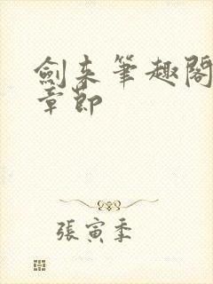 剑来笔趣阁最新章节封面