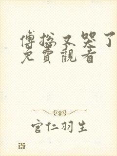 傅总又哭了短剧免费观看