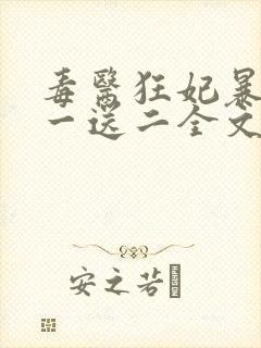 毒医狂妃暴君娶一送二全文免费阅读