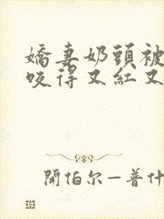 娇妻奶头被领导咬得又红又肿