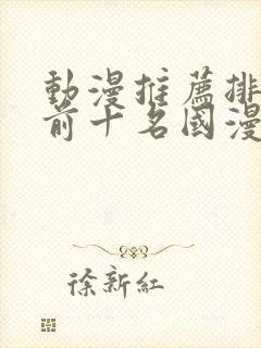 动漫推荐排行榜前十名国漫封面