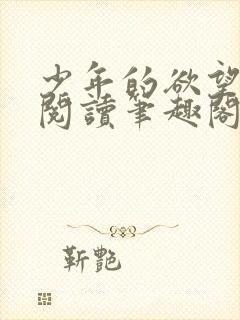 少年的欲望张昌阅读笔趣阁
