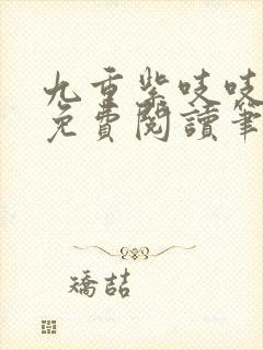 九重紫吱吱全文免费阅读笔趣阁