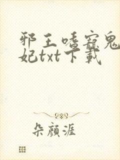 邪王嗜宠鬼医狂妃txt下载