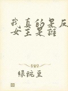 我真的是反派啊女主是谁