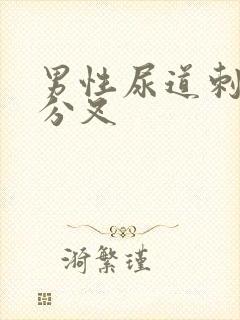 男性尿道刺痛尿分叉