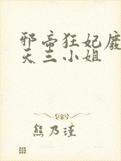 邪帝狂妃废材逆天三小姐