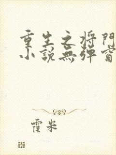 重生之将门毒妃小说无弹窗