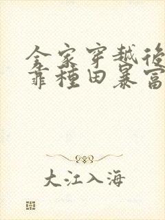 全家穿越后,我靠种田暴富了