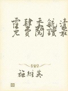 霍肆季毓清小说免费阅读最新章节更完了吗