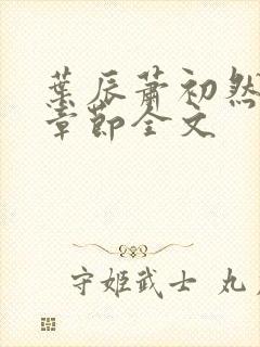 叶辰萧初然最新章节全文