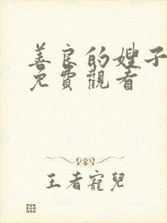 善良的嫂子在线免费观看