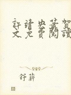 许靖央萧贺夜全文免费阅读正版