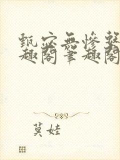 甄宓无惨系列笔趣阁笔趣阁