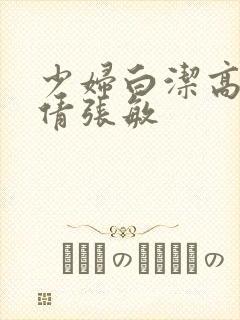 少妇白洁高义孙倩张敏